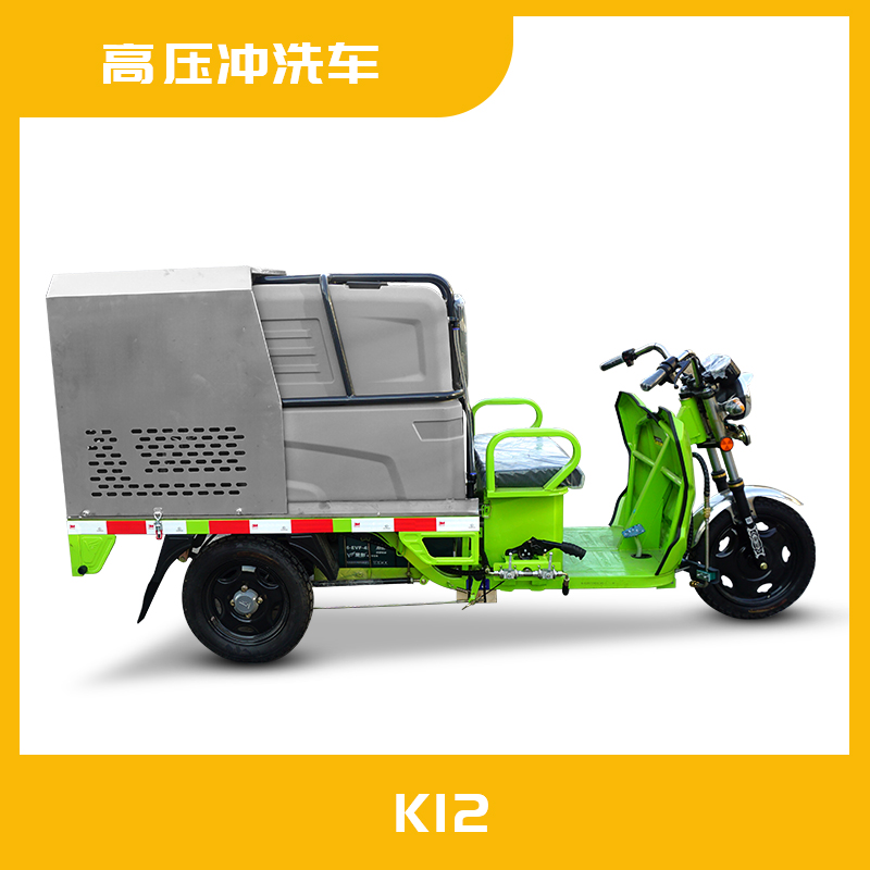K12高壓沖洗車(chē)